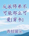 反派师弟不可能那么可爱[穿书]小说全文免费阅读