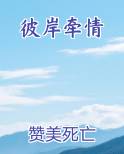 彼岸牵情