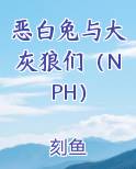 恶白兔与大灰狼们（NPH）