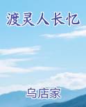 渡灵人长忆