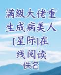 满级大佬重生成病美人[星际]在线阅读推荐小说