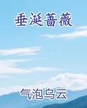 垂涎蔷薇