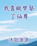 我靠做梦娶了仙尊