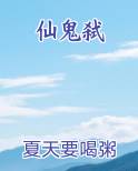 仙鬼弑