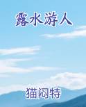 露水游人