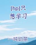 [hp]只想学习