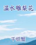 温水雕梨花