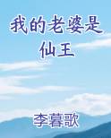 我的老婆是仙王