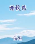 谢钦伟小说全集