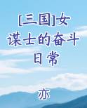 [三国]女谋士的奋斗日常