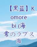 【黑篮】Komorebi (海常のラブストーリー)