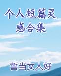 个人短篇灵感合集完整版小说
