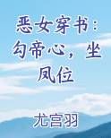 恶女穿书：勾帝心，坐凤位