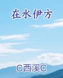 在水伊方