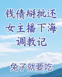 钱债掰批还女主播下海调教记