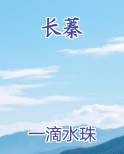 长蓁