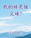 我的妹是援交妹?