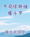 开局绿胖锤爆斗罗