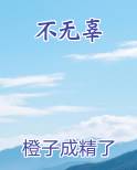 不无辜