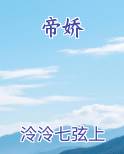 帝娇
