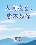 人间欢喜，皆不如你