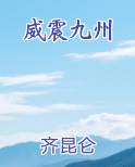 威震九州