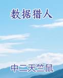 数据猎人