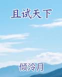 且试天下