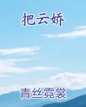 把云娇