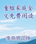 重组家庭全文免费阅读