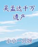 吴孟达千万遗产