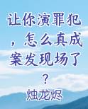 让你演罪犯，怎么真成案发现场了？