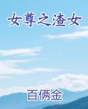 女尊之渣女