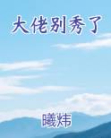 大佬别秀了