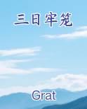 三日牢笼
