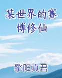 某世界的赛博修仙