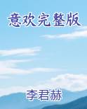 意欢完整版