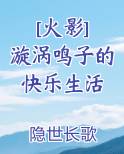 [火影] 漩涡鸣子的快乐生活