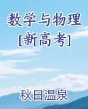 数学与物理[新高考]TXT小说
