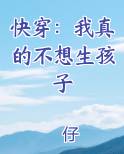 快穿：我真的不想生孩子笔趣阁免费阅读