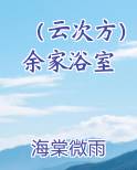 （云次方）余家浴室