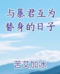 与暴君互为替身的日子