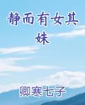 静而有女其姝原著小说