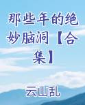 那些年的绝妙脑洞【合集】