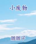 妾香(古言1v2)人间小废物