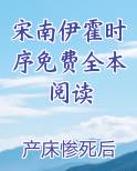 宋南伊霍时序免费全本阅读