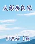 火影奈良家