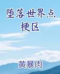 堕落世界点梗区
