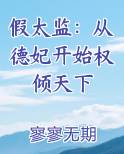 假太监：从德妃开始权倾天下
