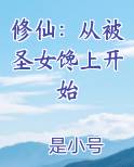 修仙：从被圣女馋上开始